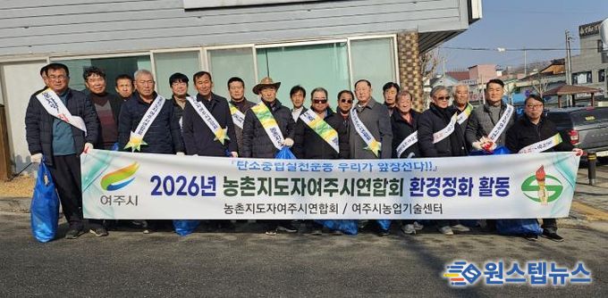 농촌지도자여주시연합회 새봄맞이 환경정화활동 추진