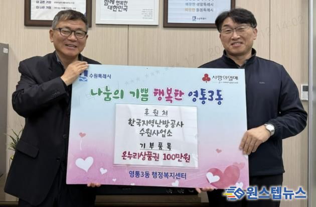수원시 영통구 영통3동, 한국지역난방공사 수원사업소에 설 명절 맞아 온누리상품권 100만 원 기탁받아