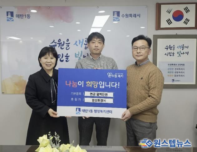 수원시 영통구 매탄1동에 명성환경(주) 성금 100만 원 후원