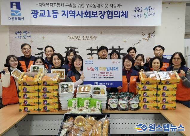 수원시 영통구 광교1동 지역사회보장협의체, 설맞이 이웃사랑 나눔 활동 전개