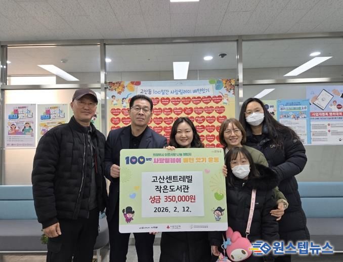 의정부시 고산동, 고산센트레빌 작은도서관 바자회 수익금 기부로 이웃사랑 실천