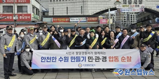 수원시 팔달구 행궁동, 팔달경찰서와 설맞이 전통시장 ‘민·관·경 합동 순찰’ 펼쳐