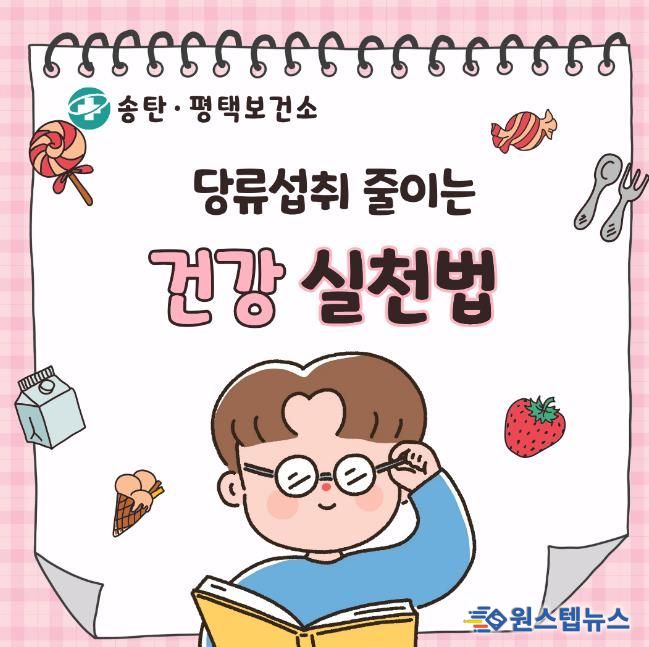 평택시, 비만예방교육 운영· 시민 대상 ‘당류 줄이기’ 실천수칙 집중 안내