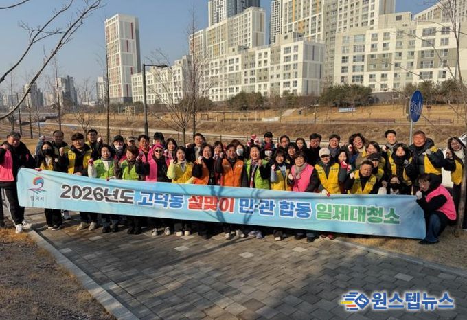 2026년 평택시 고덕동 '설맞이 민관합동 일제대청소' 실시