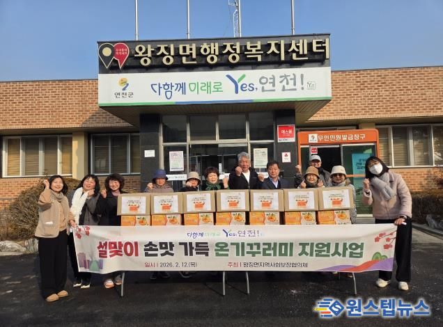 연천군 왕징면 지역사회보장협의체, 설맞이 '손맛 가득 온기꾸러미' 지원사업 추진