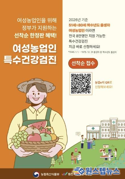 연천군, 여성농업인 특수건강검진 80세까지 확대