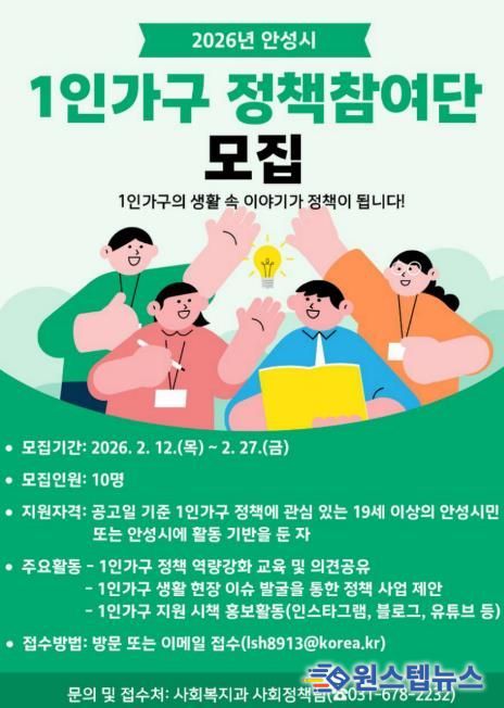 안성시, '2026년 1인가구 정책참여단' 모집