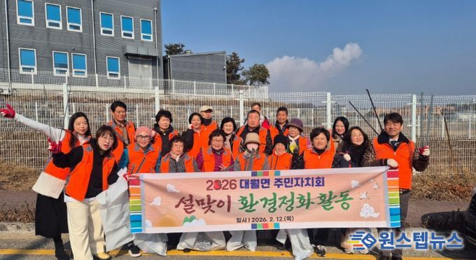 대월면 주민자치회, 설맞이 환경정화활동 실시