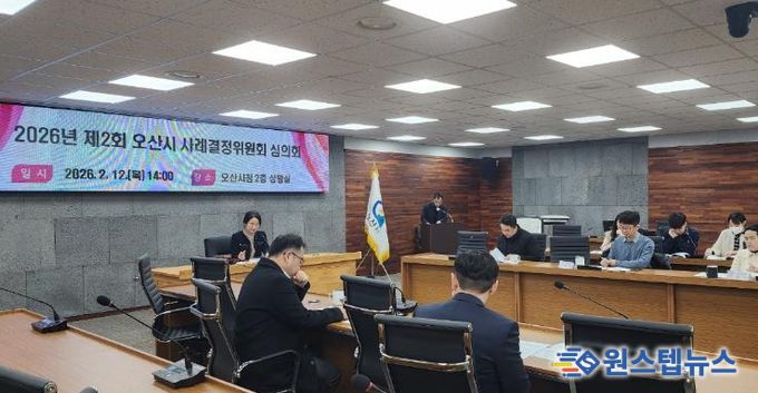오산시, 2026년 제2회 사례결정위원회 심의회 개최… 보호대상아동 보호조치 심의