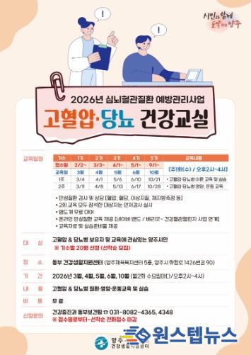 양주시 보건소 동부 건강생활지원센터, ‘고혈압·당뇨병 건강교실’ 참여자 모집