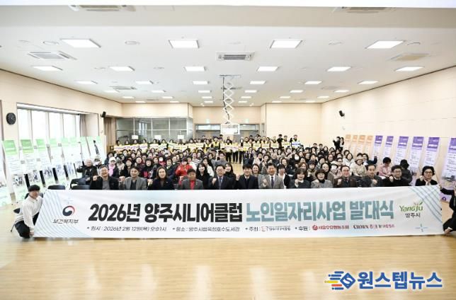 양주시니어클럽, ‘2026년 노인일자리 사업 발대식’ 개최