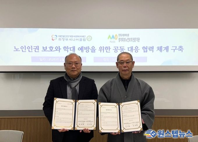 경기북부노인보호전문기관 서세환 관장(왼쪽)과 의정부시니어클럽 법일스님(최재혁) 관장(오른쪽)이 업무협약 후 기념사진을 촬영 중이다.