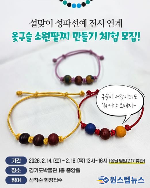 경기도박물관, 설맞이《성파선예》전시연계 체험행사 개최