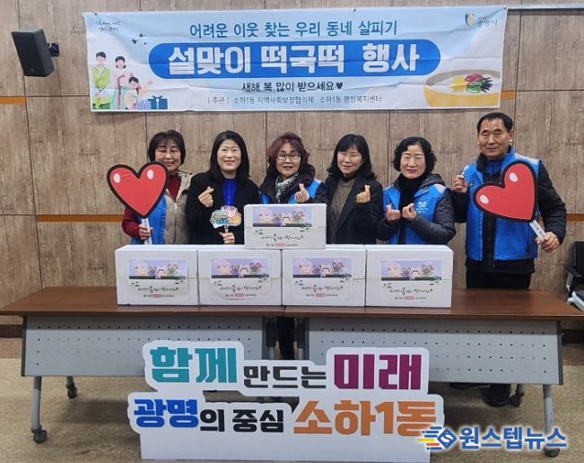 광명시 소하1동 지역사회보장협의체는 설 명절을 맞아 13일 ‘설맞이 떡국떡 나눔’ 행사를 개최했다.