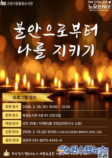 ‘불안으로부터 나를 지키기’프로그램 안내문