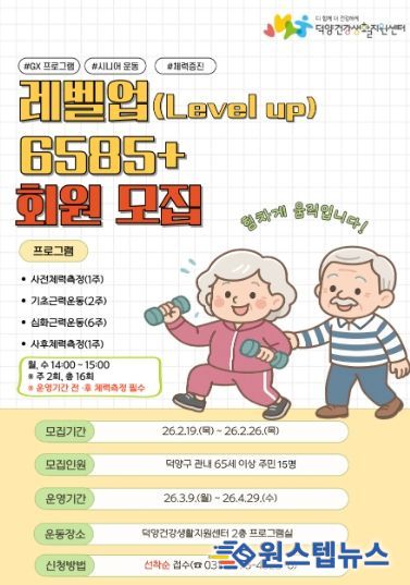 ‘레벨업(Level Up) 6585+’프로그램 참여자 모집 안내문