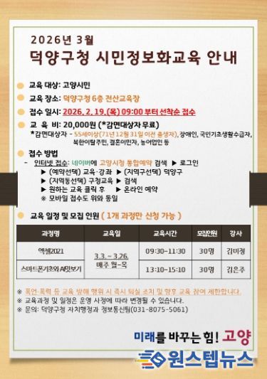 고양시 덕양구, 제2차 시민정보화교육 수강생 모집