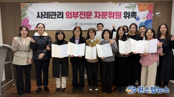 시흥시장곡종합사회복지관, 사례관리 외부전문 자문위원 위촉식 개최