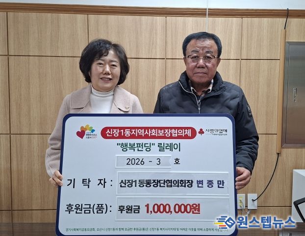 오산시 신장1동, 변종만 통장협의회장 취약계층 지원 성금 기탁