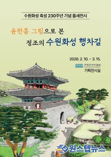‘윤한흠 그림으로 본 정조의 수원화성 행차길’ 전시 홍보물