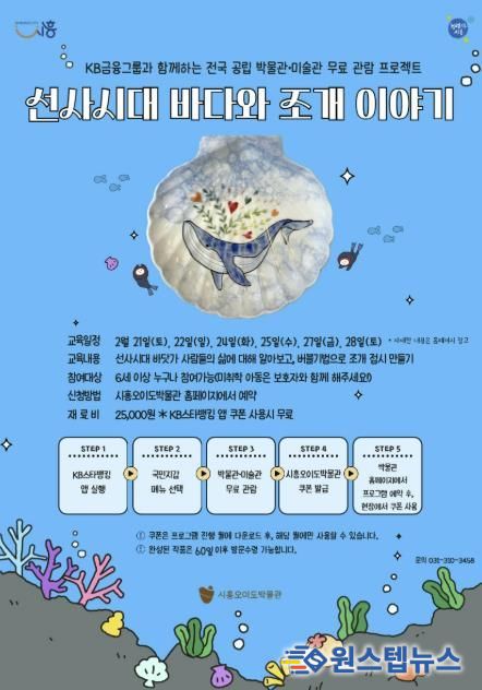 시흥오이도박물관, '선사시대 바다와 조개 이야기' 체험 프로그램 운영