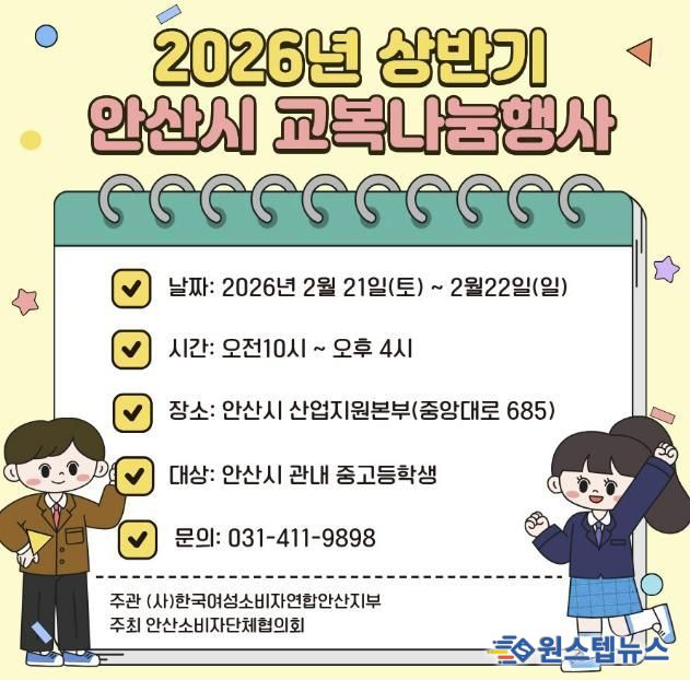 2026년 상반기 안산시 교복나눔행사 디지털 홍보자료
