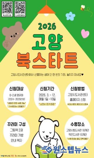 ‘2026 고양 북스타트’신청 안내문