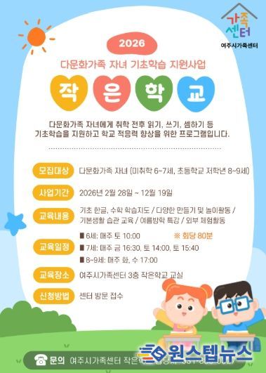 여주시가족센터, 배움과 소통으로 성장하는 다문화가족 자녀 기초학습 지원사업 운영