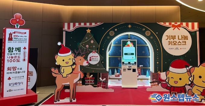 시청 로비에 설치된 사랑의 온도탑과 기부 나눔 키오스크