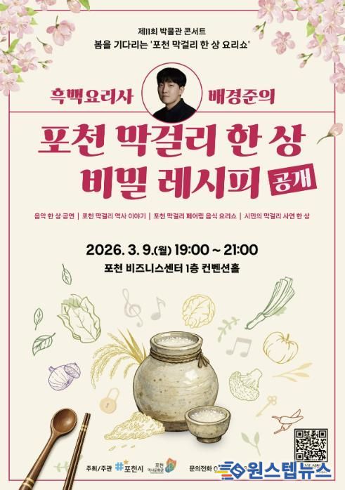 포천시, 제11회 박물관 콘서트 ‘봄을 기다리는 포천 막걸리 한 상 요리쇼’ 개최