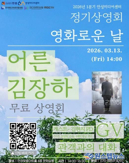 안성미디어센터, ‘좋은 어른’ 묻는 다큐 '어른 김장하' 무료 상영& 감독 GV 개최