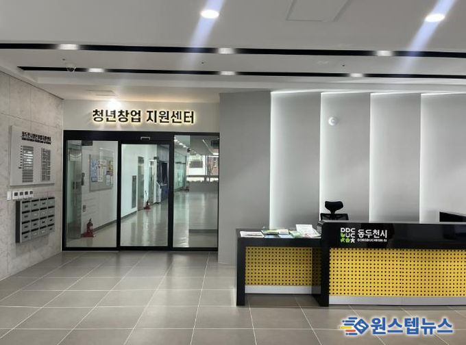 동두천시 청년창업지원센터, 신규 입주기업 모집