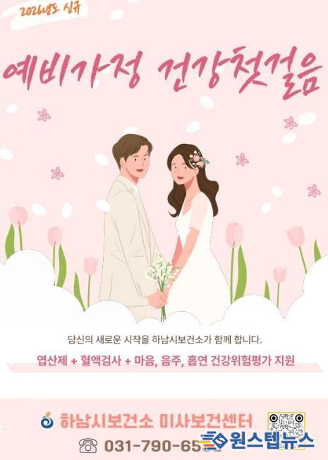 임신 준비부터 함께…하남시, 예비·신혼부부 건강지원 시작