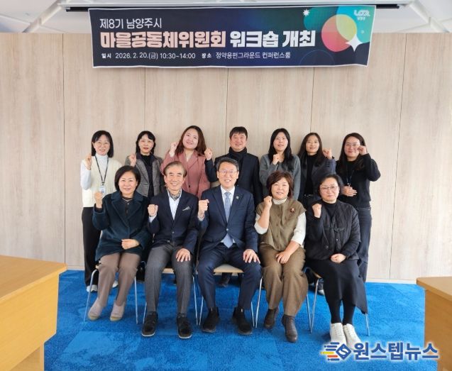 남양주시, 제8기 마을공동체위원회 워크숍 개최 …지속가능한 공동체 발전 방향 모색