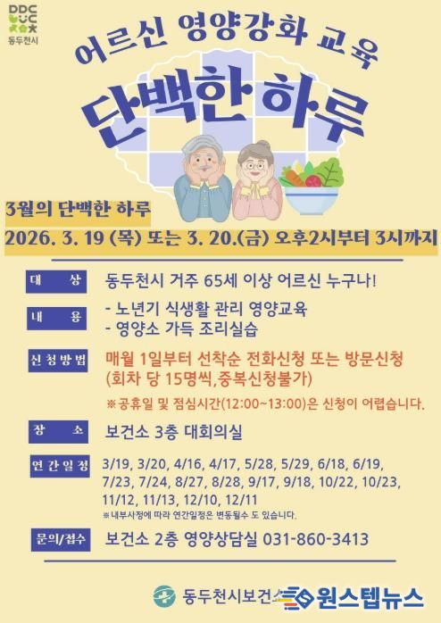 동두천시보건소, 어르신 영양강화 교육 '단백한 하루' 본격 운영