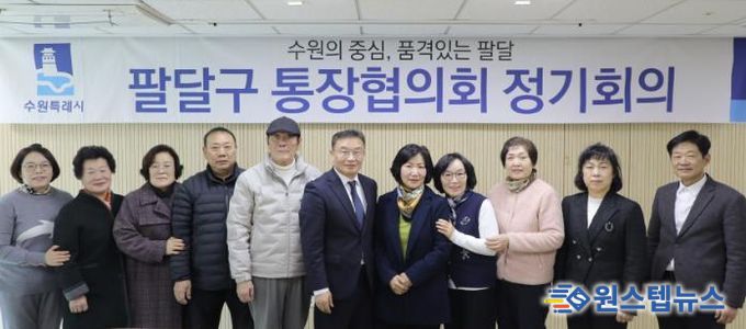 수원시 팔달구, 2월 통장협의회 정기회의 개최