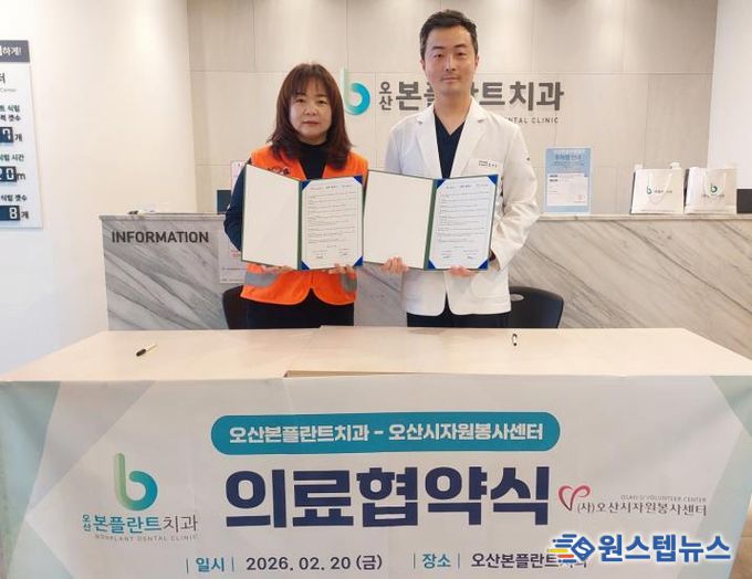 (사)오산시자원봉사센터-본플란트치과, 자원봉사 활성화를 위한 업무협약 체결