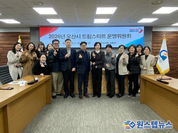 오산시, 2026년 드림스타트 운영위원회 개최