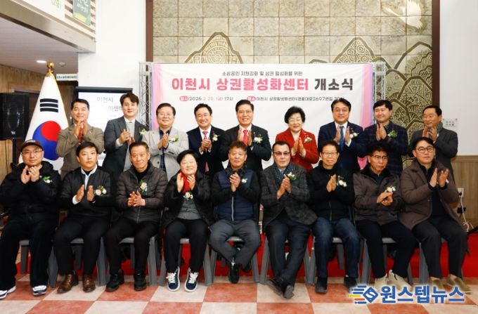 이천시, 민생경제의 새로운 전진 기지‘이천시 상권활성화센터’개소