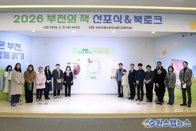 부천시는 지난 21일 ‘2026 부천의 책 선포식 & 북토크’를 열었다.