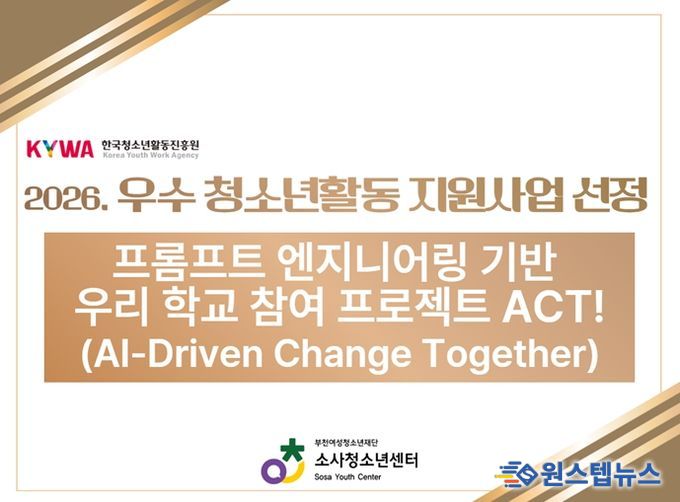 소사청소년센터, ‘2026년 우수 청소년활동 프로그램 공모 사업’ 선정