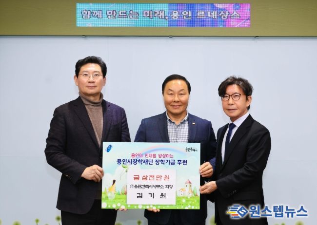 23일 시장실에서 열린 기탁식에서 이상일 시장과 김기원 유원건축사사무소 회장, 구자범 용인시장학재단 이사장이 기념사진을 촬영하고 있다.