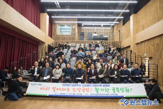 남양주시, ‘2026년 소상공인 지원시책 설명회’ 성료