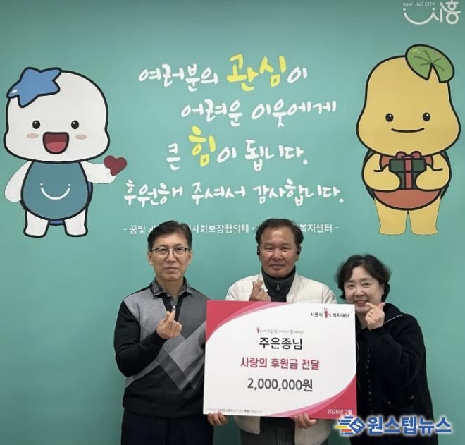 시흥시 과림동 주민 주은종 씨, 이웃돕기 후원금 200만 원 기탁 선행