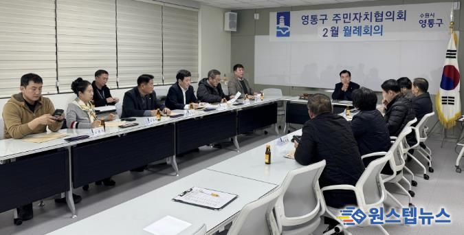 수원시 영통구 주민자치협의회, 지역 공동체 발전 위한 동별 협력체계 강화