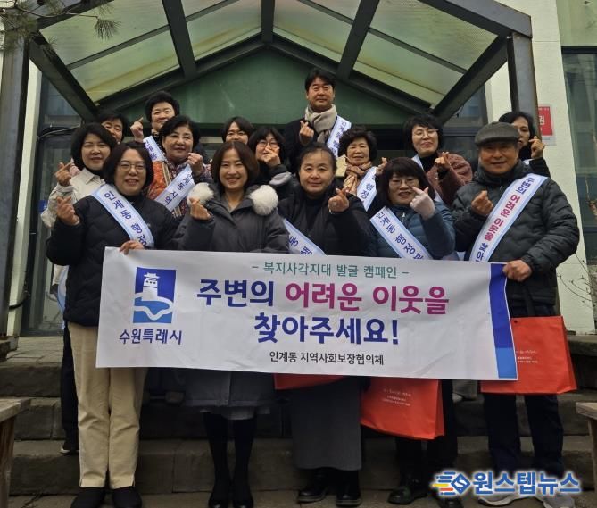 수원시 팔달구 인계동 지역사회보장협의체, 복지사각지대 발굴 캠페인 진행