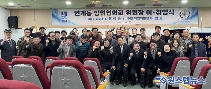 수원시 팔달구 인계동, 방위협의회 위원장 이·취임식 개최