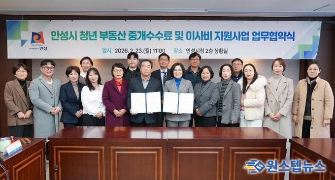 안성시, 청년 주거비 부담 완화 위한 ‘부동산 중개수수료 및 이사비 지원사업’ 변경 협약 체결