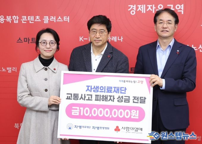 자생의료재단 교통사고 피해자 성금 전달식_(왼쪽부터) 류세희 경기북부사회복지공동모금회 팀장, 신민식 자생의료재단 사회공헌위원장, 이동환 고양특례시장