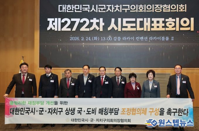 시군자치구의회 의장협의회